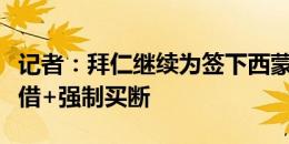 记者：拜仁继续为签下西蒙斯而努力，争取租借+强制买断