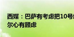 西媒：巴萨有考虑把10号给亚马尔，但亚马尔心有顾虑