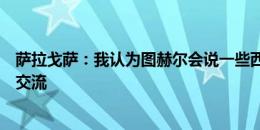 萨拉戈萨：我认为图赫尔会说一些西班牙语，但他没有和我交流