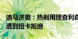 迪马济奥：热刺用理查利森＋钱报价伊萨克，遭到纽卡拒绝