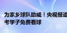 为家乡球队助威！央视报道青岛海牛邀请中高考学子免费看球