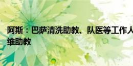 阿斯：巴萨清洗助教、队医等工作人员共14人，引进皇社塞维助教