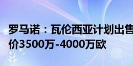 罗马诺：瓦伦西亚计划出售玛玛达什维利，标价3500万-4000万欧