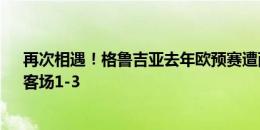 再次相遇！格鲁吉亚去年欧预赛遭西班牙双杀：主场1-7、客场1-3