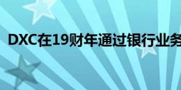 DXC在19财年通过银行业务盈利240万澳元