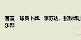 官宣｜球员卜鑫、李苏达、张骏烨加盟上海嘉定汇龙足球俱乐部