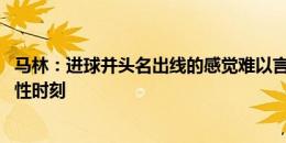 马林：进球并头名出线的感觉难以言表 这对罗马尼亚是历史性时刻