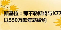 斯基拉：那不勒斯将与K77会面，希望说服他以550万欧年薪续约