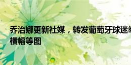 乔治娜更新社媒，转发葡萄牙球迷举“乔治娜＞格鲁吉亚”横幅等图