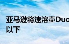 亚马逊将速溶壶Duo Mini的价格降至50美元以下