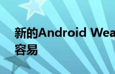 新的Android Wear更新希望使阅读通知更容易