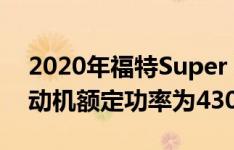 2020年福特Super Duty的新款7.3升V-8发动机额定功率为430 hp