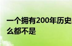 一个拥有200年历史的小木屋除了老式之外什么都不是