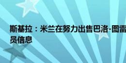 斯基拉：米兰在努力出售巴洛-图雷，两家俱乐部已询问球员信息