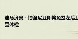 迪马济奥：博洛尼亚即将免签左后卫米兰达，球员本周五接受体检