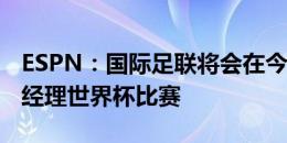 ESPN：国际足联将会在今年举办第一届足球经理世界杯比赛