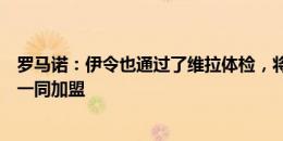 罗马诺：伊令也通过了维拉体检，将和马特森、巴雷内切亚一同加盟