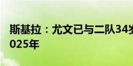 斯基拉：尤文已与二队34岁前锋格拉续约至2025年