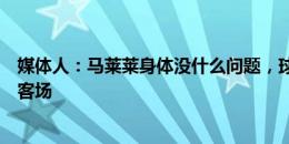 媒体人：马莱莱身体没什么问题，球迷拍到他随队出征青岛客场