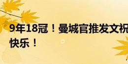 9年18冠！曼城官推发文祝贺德布劳内：生日快乐！