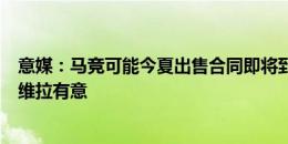 意媒：马竞可能今夏出售合同即将到期的雷尼尔多，尤文和维拉有意