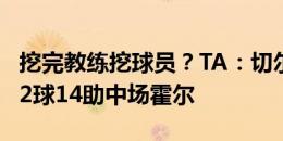 挖完教练挖球员？TA：切尔西报价莱斯特城12球14助中场霍尔