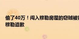 偷了40万！闯入穆勒房屋的窃贼被判3年半，在法庭含泪向穆勒道歉