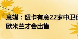 意媒：纽卡有意22岁中卫佳夫，至少3000万欧米兰才会出售