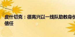 皮什切克：很高兴以一线队助教身份回到多特，感谢沙欣的信任