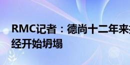 RMC记者：德尚十二年来打造的这座高楼已经开始坍塌