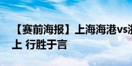 【赛前海报】上海海港vs浙江俱乐部 拾阶而上 行胜于言