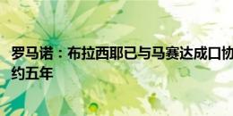 罗马诺：布拉西耶已与马赛达成口协议，转会费1100万欧签约五年