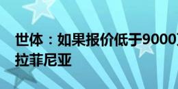 世体：如果报价低于9000万欧，巴萨不会卖拉菲尼亚