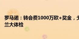 罗马诺：转会费1000万欧+奖金，戈弗雷将在周五接受亚特兰大体检