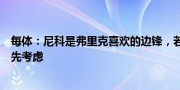 每体：尼科是弗里克喜欢的边锋，若财政状况允许巴萨将优先考虑