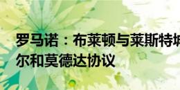 罗马诺：布莱顿与莱斯特城互换德斯伯里-霍尔和莫德达协议