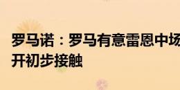 罗马诺：罗马有意雷恩中场勒费，已和对方展开初步接触