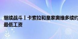 继续战斗丨卡索拉和皇家奥维多续约至2025年，继续拿西乙最低工资