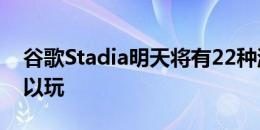 谷歌Stadia明天将有22种游戏从一开始就可以玩