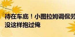 待在车底！小图拉姆调侃劳塔罗抱梅西：你从没这样抱过俺