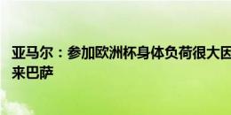 亚马尔：参加欧洲杯身体负荷很大因此不会去奥运 希望尼科来巴萨