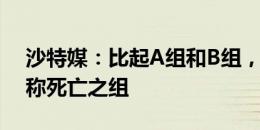 沙特媒：比起A组和B组，沙特所在的C组堪称死亡之组