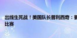 出线生死战！美国队长普利西奇：要对乌拉圭打出生涯最佳比赛