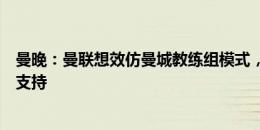 曼晚：曼联想效仿曼城教练组模式，瓜帅有着庞大幕后团队支持