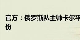 官方：俄罗斯队主帅卡尔平续约至2028年7月份