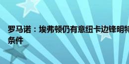 罗马诺：埃弗顿仍有意纽卡边锋明特，布莱顿也询问了转会条件