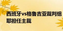 西班牙vs格鲁吉亚裁判组：法国名哨莱特西耶担任主裁