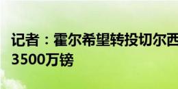 记者：霍尔希望转投切尔西，莱斯特为他估价3500万镑