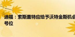 迪福：索斯盖特应给予沃特金斯机会，让凯恩位置回撤踢10号位