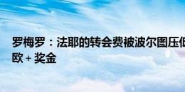 罗梅罗：法耶的转会费被波尔图压低，目前讨论的是500万欧＋奖金